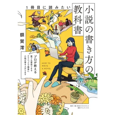 1冊目に読みたい小説の書き方の教科書 電子書籍版 / 著:額賀澪