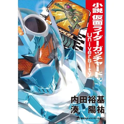 小説 仮面ライダーガッチャード University 電子書籍版 / 内田裕基 湊陽祐 石ノ森章太郎 石森プロ 東映