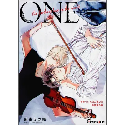 【同人誌版】世界でいちばん遠い恋 「1-one-」 電子書籍版 / 麻生ミツ晃