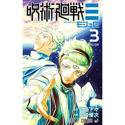 呪術廻戦≡(モジュロ) (3) 電子書籍版 / 原作:芥見下々 作画:岩崎優次
