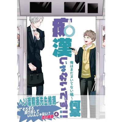痴漢じゃないです!!【同人誌】 (4)俺はまだヌいてない編 電子書籍版 / 何某