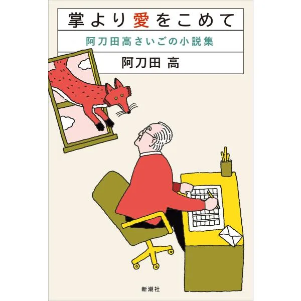 掌より愛をこめて―阿刀田高さいごの小説集― 電子書籍版 / 阿刀田高