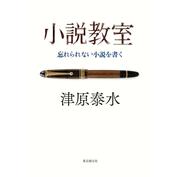 小説教室 忘れられない小説を書く 電子書籍版 / 津原泰水(著)