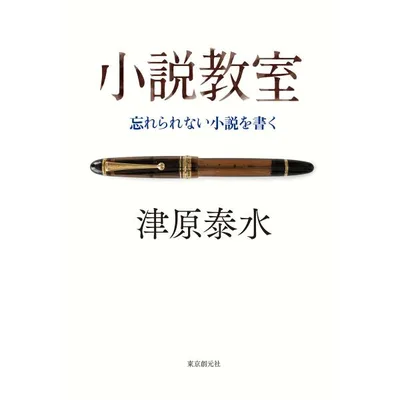 小説教室 忘れられない小説を書く 電子書籍版 / 津原泰水(著)