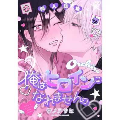 俺はヒロインになれません。同人誌集 電子書籍版 / 著:サノアサヒ