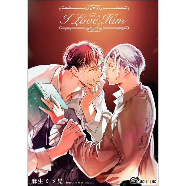 【同人誌版】リバース 「I Love,Him」 電子書籍版 / 麻生ミツ晃
