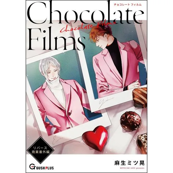 【同人誌版】リバース 「Chocolate Films」 電子書籍版 / 麻生ミツ晃