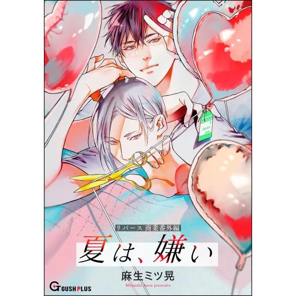 【同人誌版】リバース 「夏は、嫌い」 電子書籍版 / 麻生ミツ晃