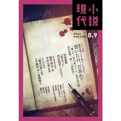 小説現代 2026年 8・9月合併号(ライト版) 電子書籍版 / 講談社