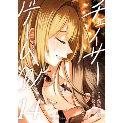 小説 チェイサーゲームW14巻 電子書籍版 / 保坂星耀/松山洋
