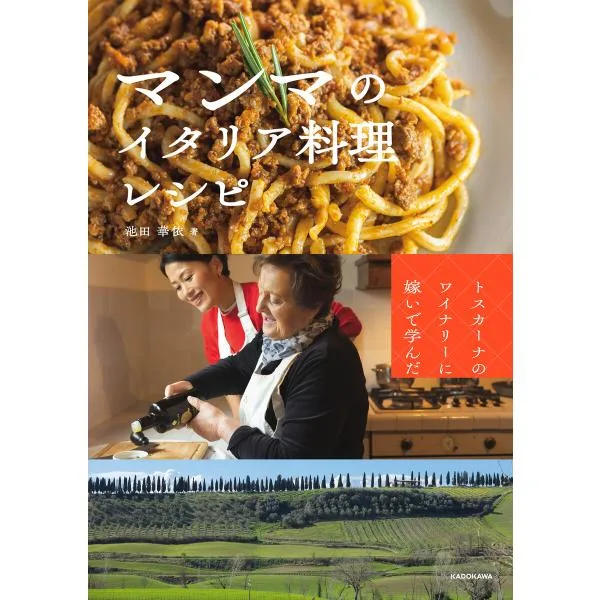 トスカーナのワイナリーに嫁いで学んだ マンマのイタリア料理レシピ 電子書籍版 / 著:池田華依