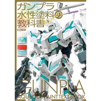 ガンプラ水性塗料の教科書 電子書籍版 / 編:ホビージャパン編集部