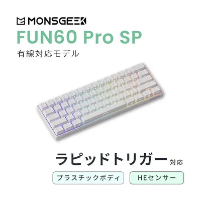 MonsGeek FUN60 Pro SP 有線 HE ラピッドトリガー対応 英語配列 61キー ゲーミングキーボード White 国内正規品