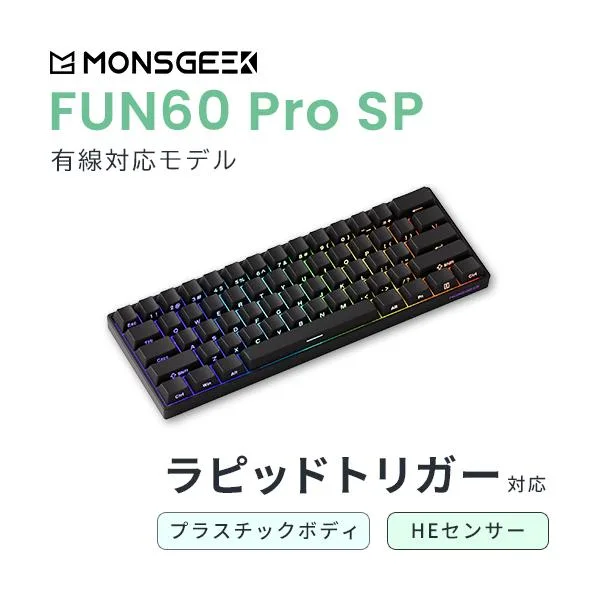 MonsGeek FUN60 Pro SP 有線 HE ラピッドトリガー対応 英語配列 61キー ゲーミングキーボード Black 国内正規品