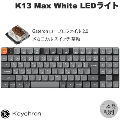 Keychron K13 Max 日本語配列 茶軸 White LEDライト メカニカルキーボード