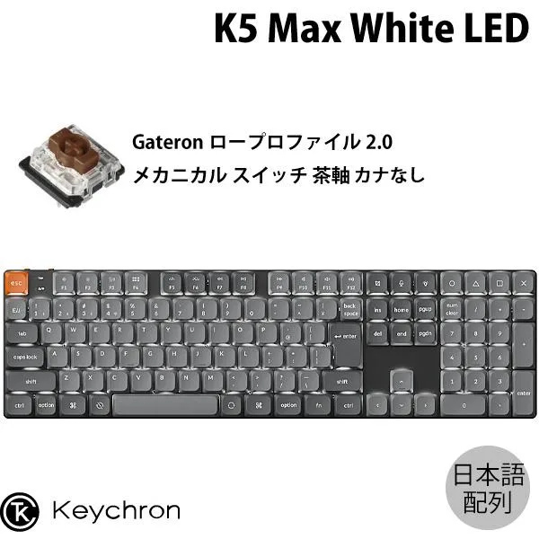 Keychron K5 Max QMK/VIA 日本語配列 カナなし ロープロGateronメカニカル2.0 茶軸 White LED キーボード