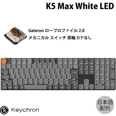 Keychron K5 Max QMK/VIA 日本語配列 カナなし ロープロGateronメカニカル2.0 茶軸 White LED キーボード