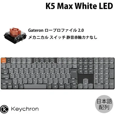 Keychron K5 Max QMK/VIA 日本語配列 カナなし ロープロGateronメカニカル2.0 Silent 静音赤軸 White LED キーボード