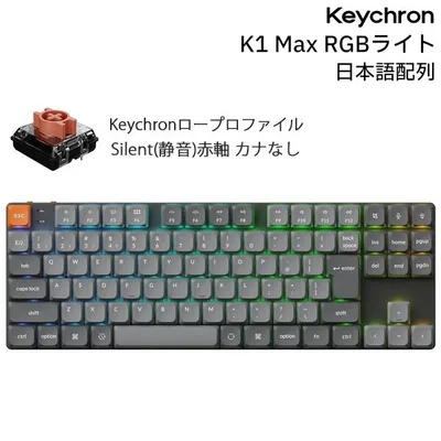 Keychron K1 Max 80% 日本語配列 カナなし KeychronロープロファイルSilent静音赤軸 RGB メカニカルキーボード