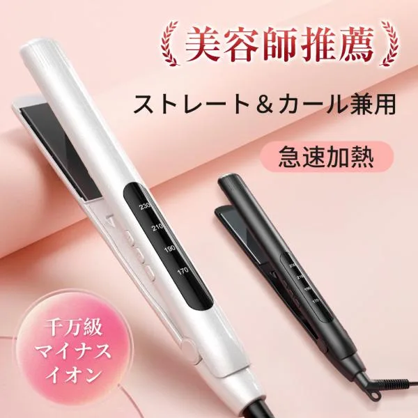 ★限定クーポン2682円★2種類選択可★ヘアアイロン マイナスイオン 2wayストレート&カールアイロン 温度調整急速加熱 ヘアケア ヘアスタイリング 男女兼用