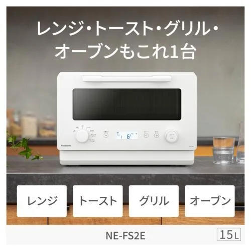 【長期5年保証付】パナソニック(Panasonic) NE-FS2E-W ホワイト オーブンレンジ 15L 電子レンジ