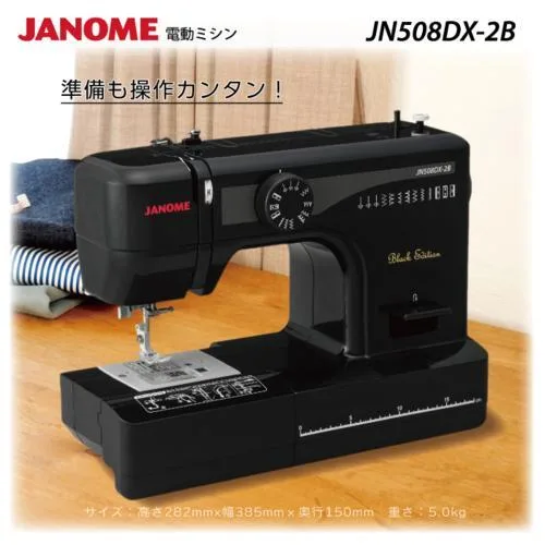 【長期保証付】ジャノメ(janome) JN508DX-2B Black Edition ブラックエディション 電動ミシン LED最新型 初心者向け フットコントローラー付き