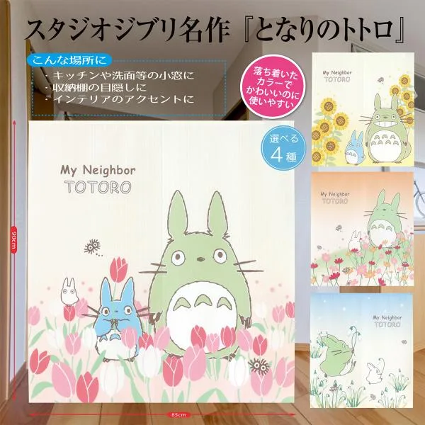スタジオジブリ キャラクター かわいいトトロ 玄関 部屋 タペストリー 縁起物 おしゃれ 四季 花 Eclea 爆売 爆買 (スタジオジブリ となりのトトロ四季 のれん)