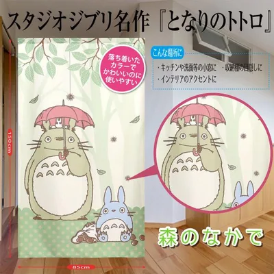 ジブリ トトロ 玄関 部屋 タペストリー 縁起物 和風 おしゃれ 四季 映画 目隠し 子供部屋 暖簾 Eclea 爆売 爆買 (スタジオジブリ となりのトトロ 森のなかで)