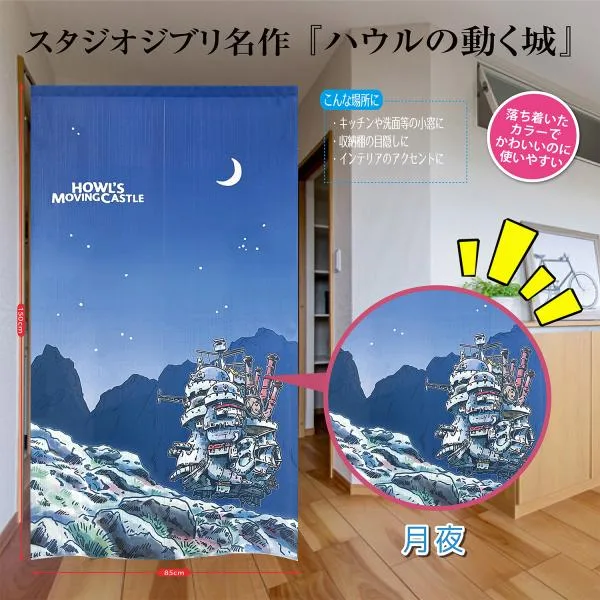 ジブリ 玄関 部屋 タペストリー 城 インテリア 目隠 ジブリキャラクター 風呂場 台所 部屋 暖簾 Eclea 爆売 爆買 (スタジオジブリ ハウルの動く城 月夜 のれん)