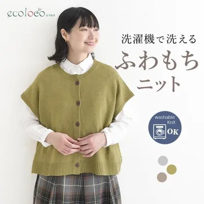 前開きニットベスト ウォッシャブル ふわもち 秋冬 26AW1014,