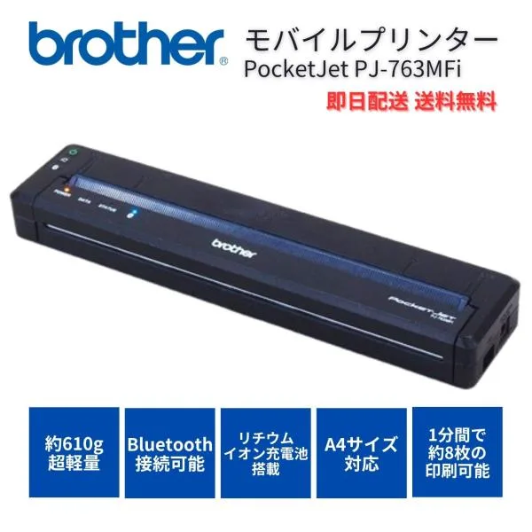 即配 超小型610g バッテリー駆動モバイルA4プリンタ PocketJet PJ-763MFi Bluetooth接続対応 A4 サーマル印刷方式