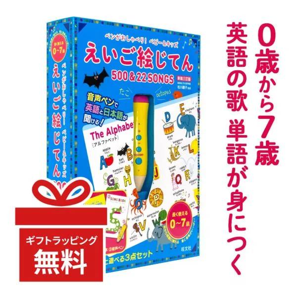ペンがおしゃべり! ベビー&キッズ えいご絵じてん 500&22 SONGS 新装三訂版 旺文社 知育 おもちゃ 英語 絵本 幼児英語 タッチペン 英語教材