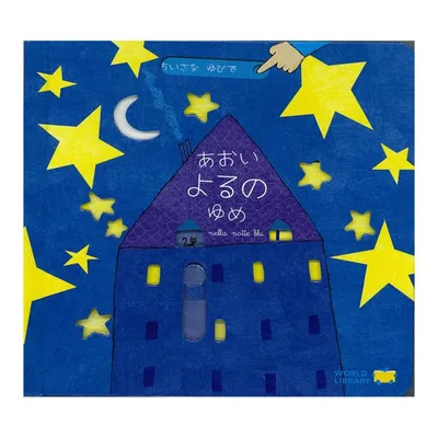 あおいよるのゆめ 絵本 しかけ絵本 ガブリエーレ・クリーマ ワールドライブラリー