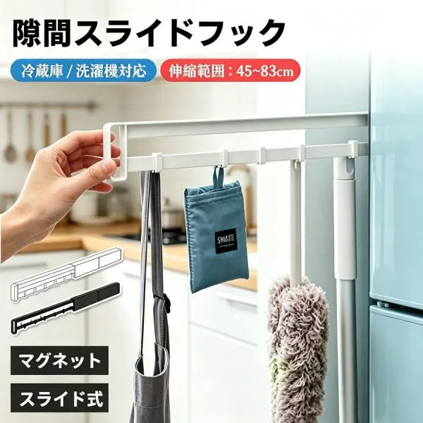 マグネット 冷蔵庫横 スライドフック 伸縮 隙間収納 磁着 フック付き ラック 壁面収納 浮かせる収納 隠せる キッチン 掃除用品 フロアワイパー ハンディモップ