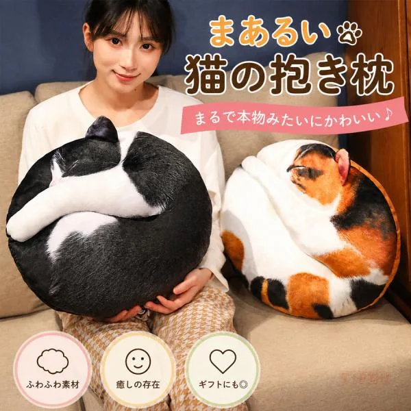 猫 ぬいぐるみ クッション 抱き枕 45cm ねこ ネコ 動物 座布団 背当て 腰当て ふわふわ 丸型 猫グッズ インテリア ソファ ベッド 子供 誕生日 プレゼント ギフト