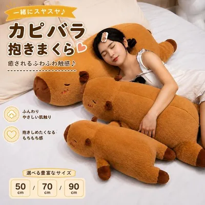 カピバラ ぬいぐるみ 抱き枕 ロング枕 動物クッション 大きい ふわふわ 添い寝クッション インテリア 部屋飾り 子供 大人 誕生日 クリスマス プレゼント ギフト