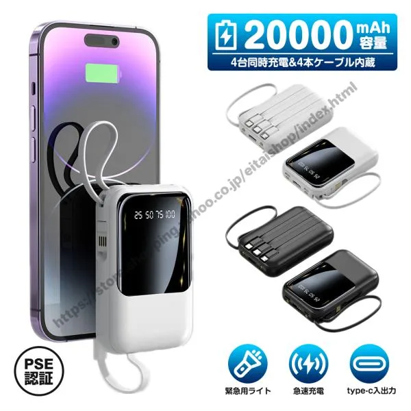 モバイルバッテリー 20000mAh 大容量 スマホ充電器 4台同時充電 急速充電 ケーブル内蔵 残量表示 懐中電灯 軽量 小型 iPhone/Android対応 出張 旅行 地震 防災
