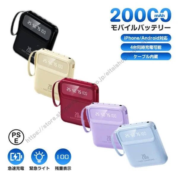 モバイルバッテリー 20000mAh 大容量 スマホ充電器 4台同時充電 急速充電 4本ケーブル内蔵 LED残量表示 LEDライト 軽量 小型 iPhone/Android対応 出張 旅行 防災