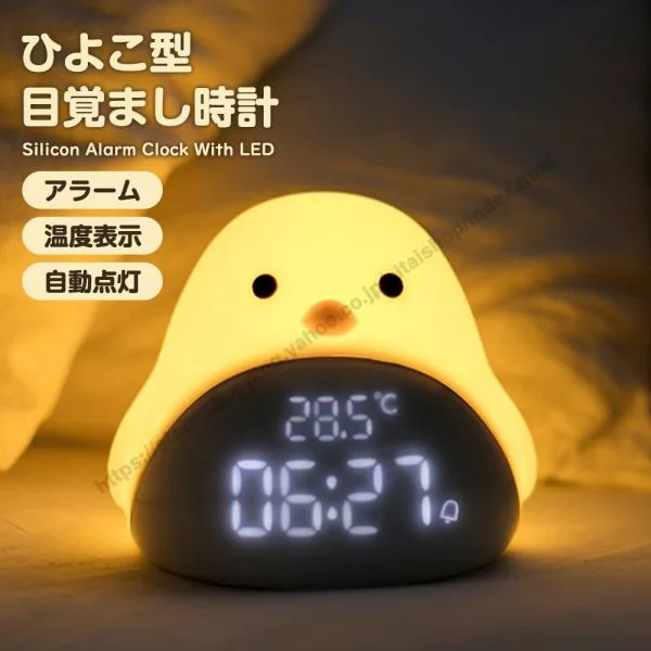 目覚まし時計 ひよこ 置き時計 デジタル時計 LED表示 温度表示 自動点灯 授乳ライト ナイトライト USB充電式 子供部屋 保育園 かわいい クリスマス プレゼント