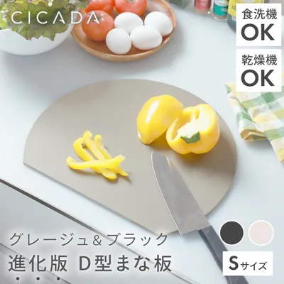 まな板 丸型 小 D型 24cm 選べるサイズ エラストマー 食洗機対応 耐熱 丸いまな板 丸 滑らない 4ミリ グレージュ くすみカラー S CICADA