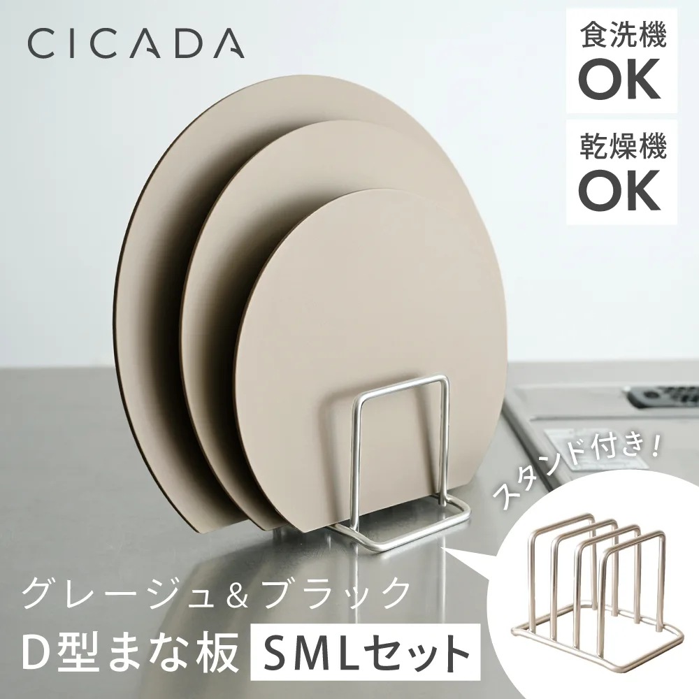 まな板 丸型 3個セット スタンド付き SMLセット D型 エラストマー 食洗機対応 耐熱 かまぼこ 滑らない ブラック グレージュ S M L CICADA
