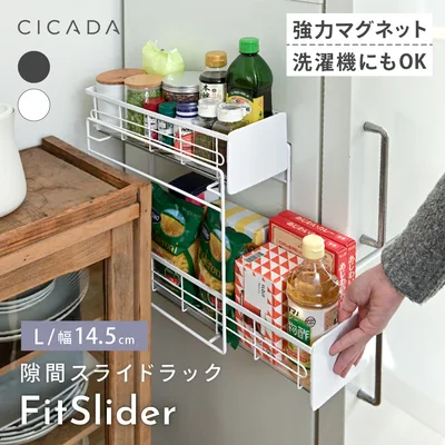 マグネット ラック Lサイズ スライドラック キッチン スリム 2段 引き出し 冷蔵庫横 サイド 冷蔵庫 収納 浮かせる収納 隙間 ラック 洗濯機横 CICADA