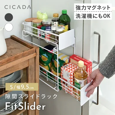 マグネット ラック Sサイズ スライドラック キッチン スリム 2段 引き出し 冷蔵庫横 サイド 冷蔵庫 収納 浮かせる収納 隙間 ラック 洗濯機横 CICADA