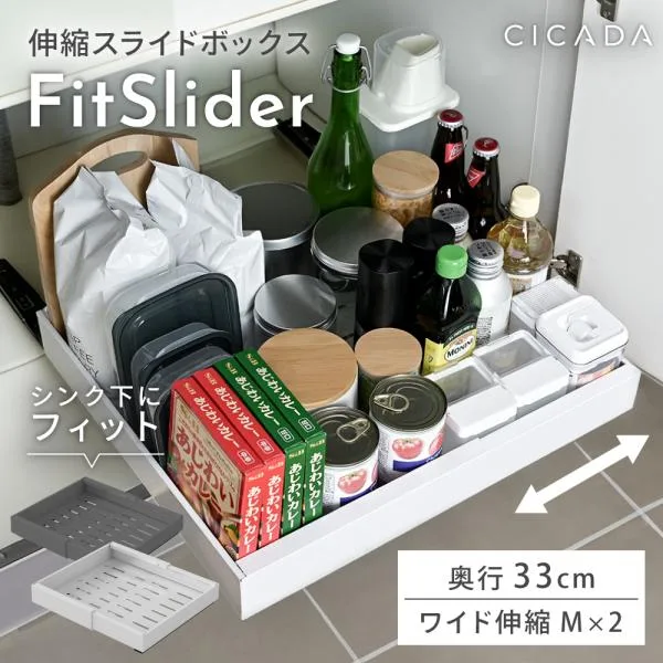 シンク下 収納 スライド収納 奥行33cm Mサイズ 2個入り ラック 幅伸縮 引き出し キッチン収納 シンク下収納 伸縮スライドボックス FitSlider CICADA