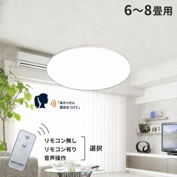 LEDシーリングライト 薄型 軽量 リモコン有り無し あかりさん音声操作タイプ選択 6畳 8畳 天井照明 リビング 引っ掛けシーリング DX-RMC-VC