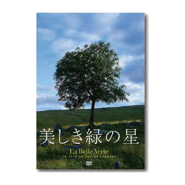 美しき緑の星 DVD フランス映画 日本語字幕 監督・脚本・音楽 コリーヌ・セロー 新品