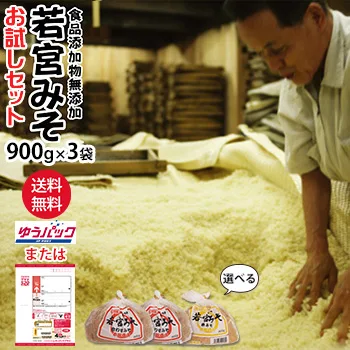 若宮みそ 900g 3袋 お試しセット 何度でもご注文頂けます 選べる 米味噌 合わせ味噌 九州 甘い味噌 麹みそ 食品添加物 無添加 味噌
