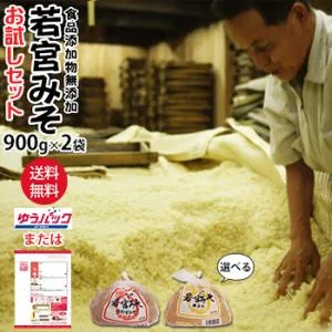 若宮みそ 900g 2袋 お試しセット 何度でもご注文頂けます 選べる 米味噌 合わせ味噌 九州 甘い味噌 麹みそ 食品添加物 無添加 味噌