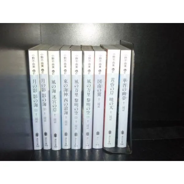 送料無料 文庫版 小説 十二国記 全9巻 小野不由美 中古小説 全巻セット 中古