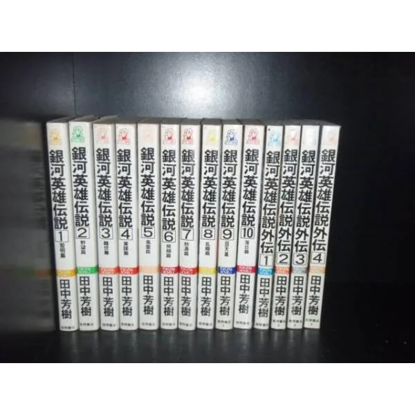 送料無料 計14冊 新書版 銀河英雄伝説 全10巻+外伝 全4巻 田中芳樹(アルスラーン戦記著者) 中古小説 全巻セット 銀河の歴史がまた1ページ 中古